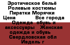 Эротическое бельё · Ролевые костюмы · Пиратки/Морячки › Цена ­ 2 600 - Все города Одежда, обувь и аксессуары » Женская одежда и обувь   . Свердловская обл.,Ивдель г.